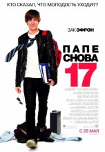 Смотреть «Папе снова 17» онлайн