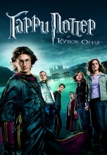 Смотреть «Гарри Поттер и Кубок огня» онлайн