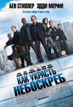 Смотреть «Как украсть небоскреб» онлайн
