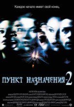 Смотреть «Пункт назначения 2» онлайн