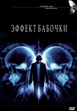 Смотреть «Эффект бабочки» онлайн