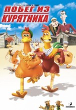 Смотреть «Побег из курятника» онлайн