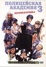 Смотреть «Полицейская академия 3: Переподготовка» онлайн