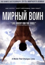 Смотреть «Мирный воин» онлайн