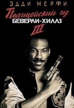 Смотреть «Полицейский из Беверли-Хиллз 3» онлайн