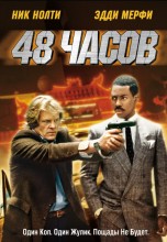 Смотреть «48 часов» онлайн