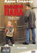 Смотреть «Большой папа» онлайн
