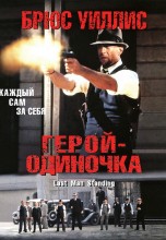 Смотреть «Герой – одиночка» онлайн