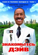 Смотреть «Знакомьтесь: Дэйв» онлайн