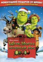 Смотреть «Шрек мороз, зеленый нос» онлайн