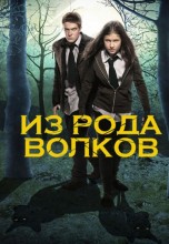 Смотреть «Из рода волков» онлайн