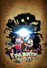 Смотреть «Гравити Фолз» онлайн