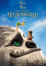Смотреть «Феи: Легенда о чудовище» онлайн