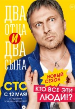 Смотреть «Два отца и два сына» онлайн