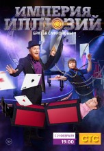 Смотреть «Империя иллюзий: Братья Сафроновы» онлайн