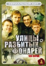 Смотреть «Улицы разбитых фонарей» онлайн