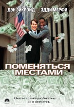Смотреть «Поменяться местами» онлайн