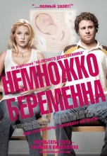 Смотреть «Немножко беременна» онлайн