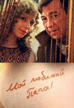 Смотреть «Мой любимый папа» онлайн