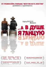 Смотреть «…А в душе я танцую» онлайн
