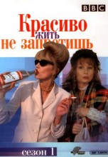 Смотреть «Красиво жить не запретишь» онлайн