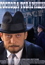 Смотреть «Господа-товарищи» онлайн