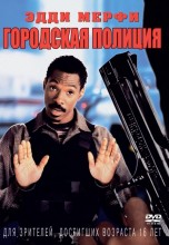 Смотреть «Городская полиция» онлайн