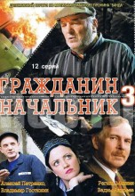 Смотреть «Гражданин начальник 3» онлайн