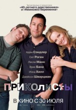 Смотреть «Приколисты» онлайн