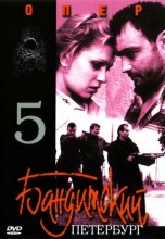 Смотреть «Бандитский Петербург 5: Опер» онлайн