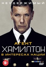 Смотреть «Агент Хамилтон: В интересах нации» онлайн
