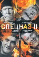 Смотреть «Спецназ 2» онлайн