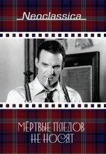 Смотреть «Мертвые пледов не носят» онлайн