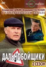 Смотреть «Дальнобойщики 2» онлайн