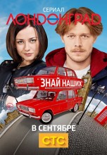 Смотреть «Лондонград. Знай наших» онлайн