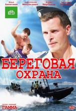 Смотреть «Береговая охрана» онлайн