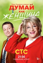 Смотреть «Думай как женщина» онлайн