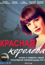 Смотреть «Красная королева» онлайн