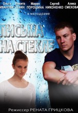 Смотреть «Письма на стекле» онлайн