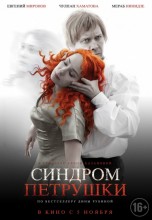 Смотреть «Синдром Петрушки» онлайн