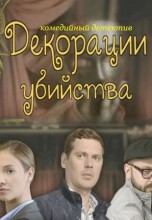 Смотреть «Декорации убийства» онлайн