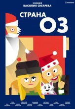 Смотреть «Страна ОЗ» онлайн