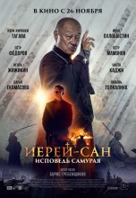 Смотреть «Иерей-сан. Исповедь самурая» онлайн