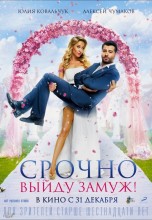 Смотреть «Срочно выйду замуж» онлайн