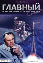 Смотреть «Главный» онлайн