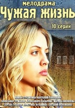 Смотреть «Чужая жизнь» онлайн