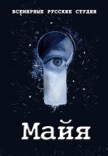 Смотреть «Майя» онлайн
