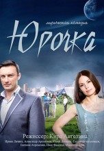 Смотреть «Юрочка» онлайн