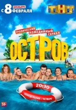 Смотреть «Остров» онлайн
