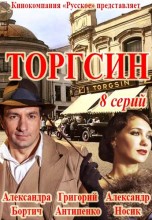 Смотреть «Торгсин» онлайн